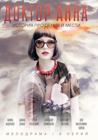 Постер «Доктор Анна» (2016)