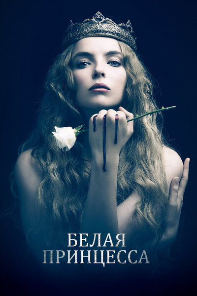 Постер «Белая принцесса» (2017)