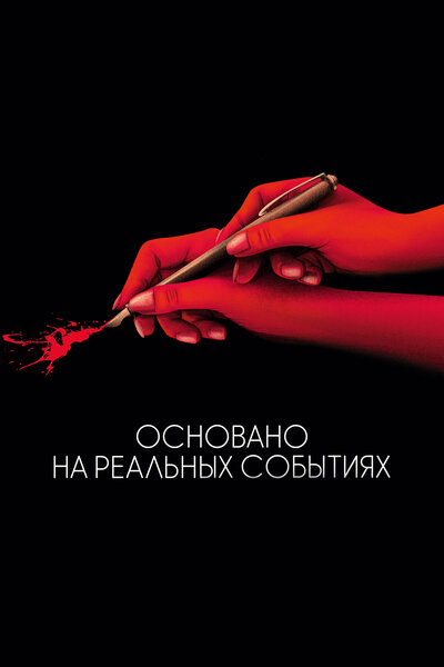Постер «Основано на реальных событиях (2017)» (2017)