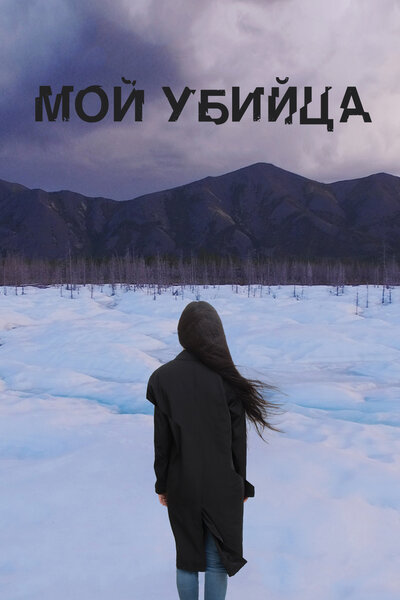 Постер «Мой убийца» (2016)