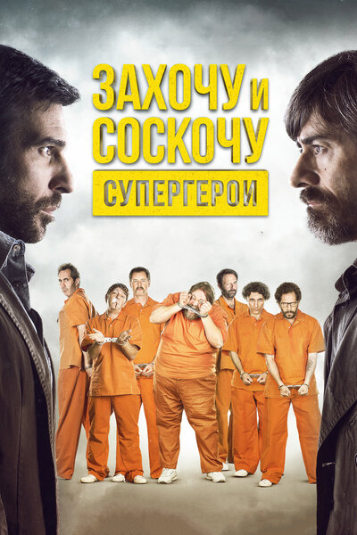 Постер «Захочу и соскочу. Супергерои» (2017)