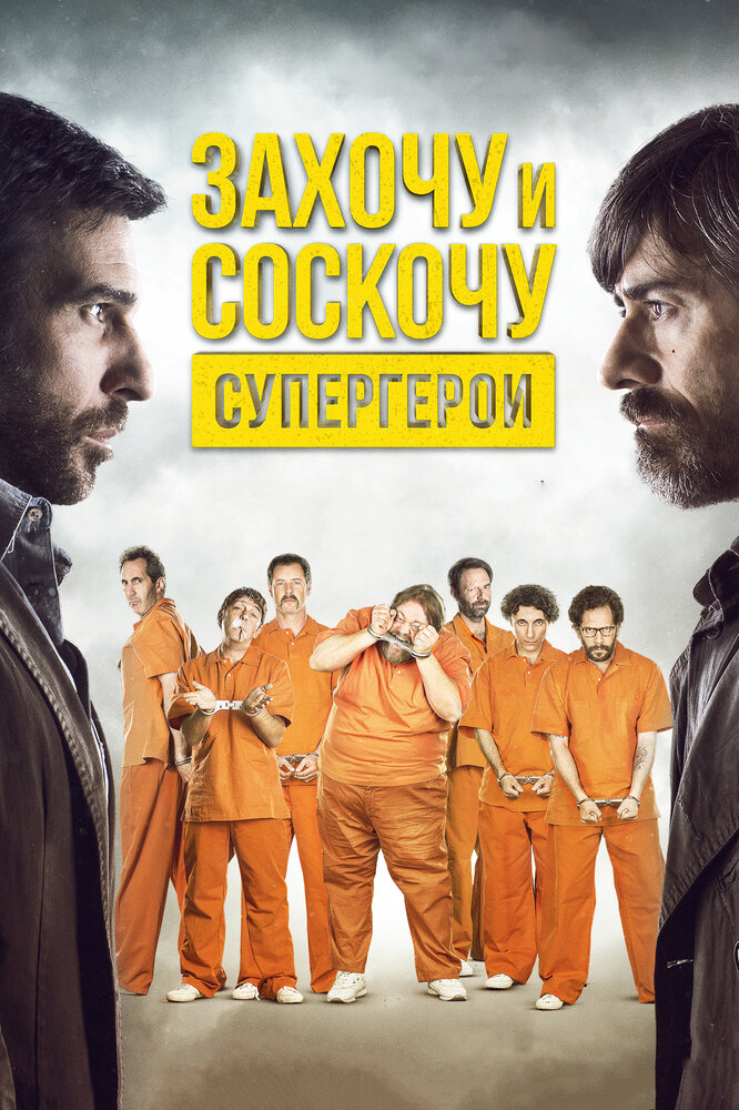 Постер: Захочу и соскочу. Супергерои (2017)