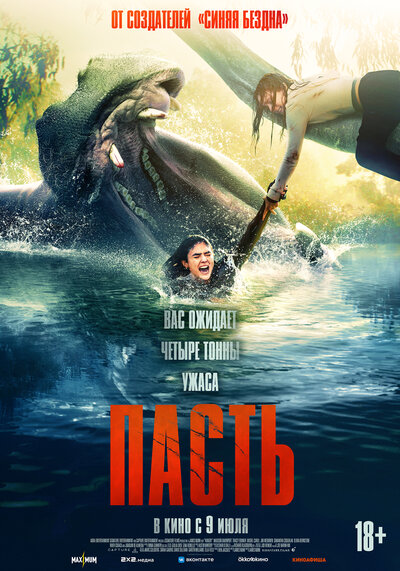 Постер «Пасть» (2026)