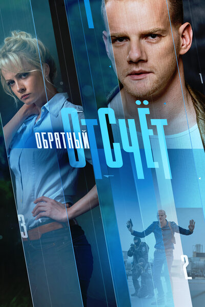Постер «Обратный отсчёт» (2017)