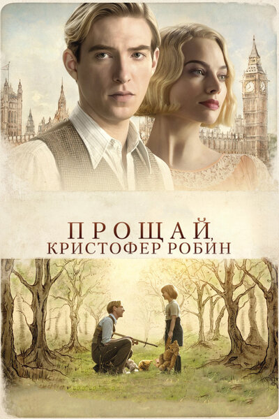 Постер «Прощай, Кристофер Робин» (2017)