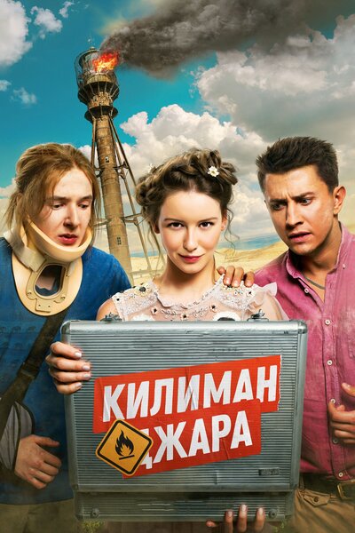 Постер «Килиманджара» (2018)