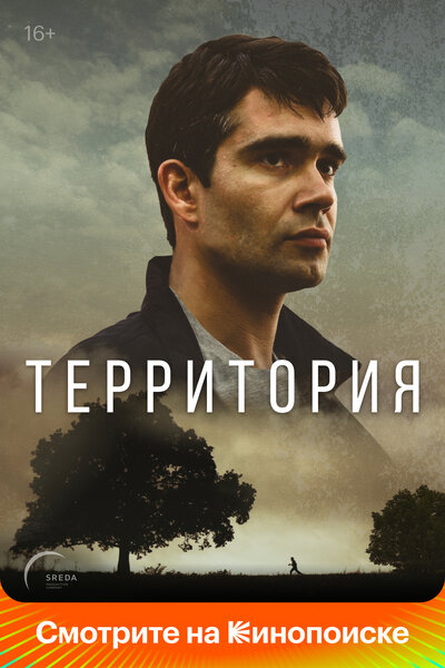 Постер «Территория» (2017)