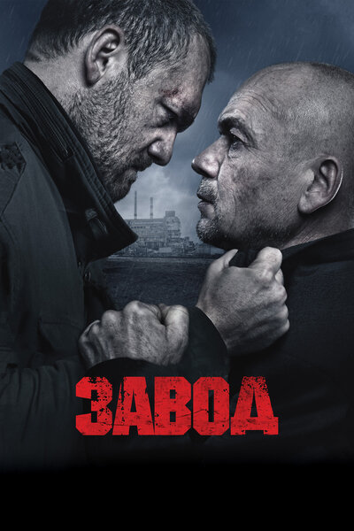 Постер «Завод (2018)» (2018)