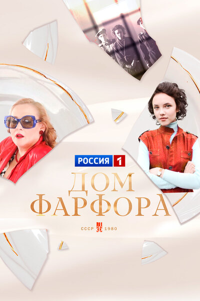 Постер «Дом Фарфора» (2016)
