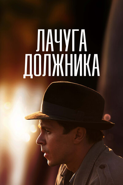 Постер «Лачуга должника» (2017)