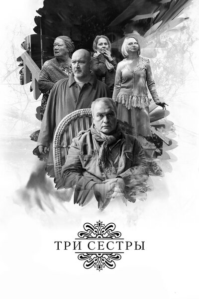 Постер «Три сестры» (2017)
