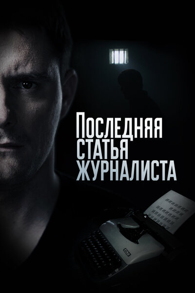 Постер «Последняя статья журналиста» (2016)
