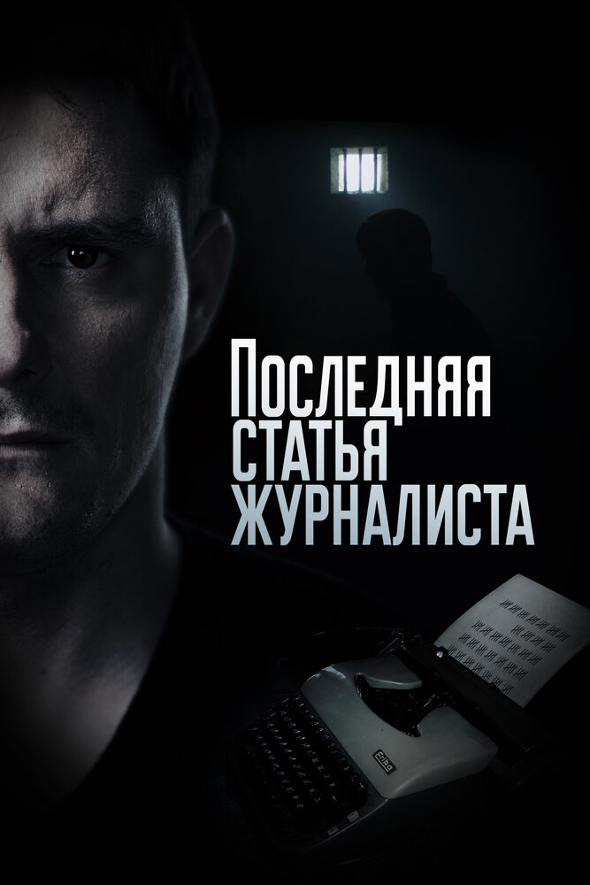 Постер: Последняя статья журналиста (2016)