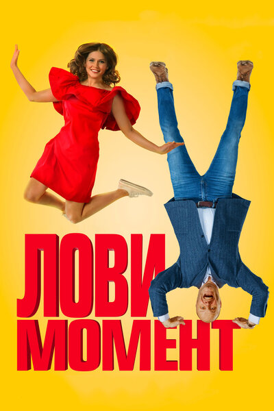Постер «Лови момент» (2019)