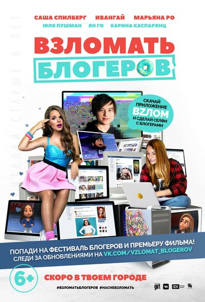 Постер «Взломать блогеров» (2016)