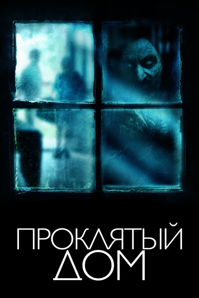 Постер «Проклятый дом» (2018)