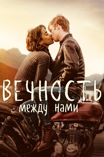 Постер «Вечность между нами» (2020)