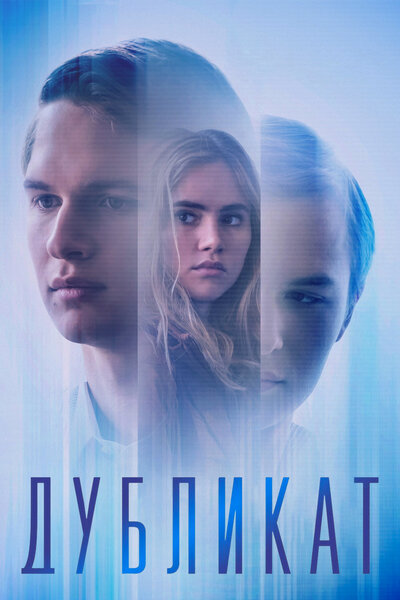 Постер «Дубликат» (2018)