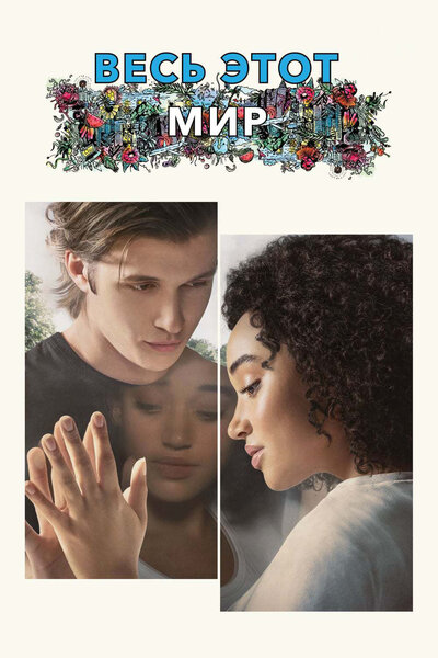 Постер «Весь этот мир» (2017)