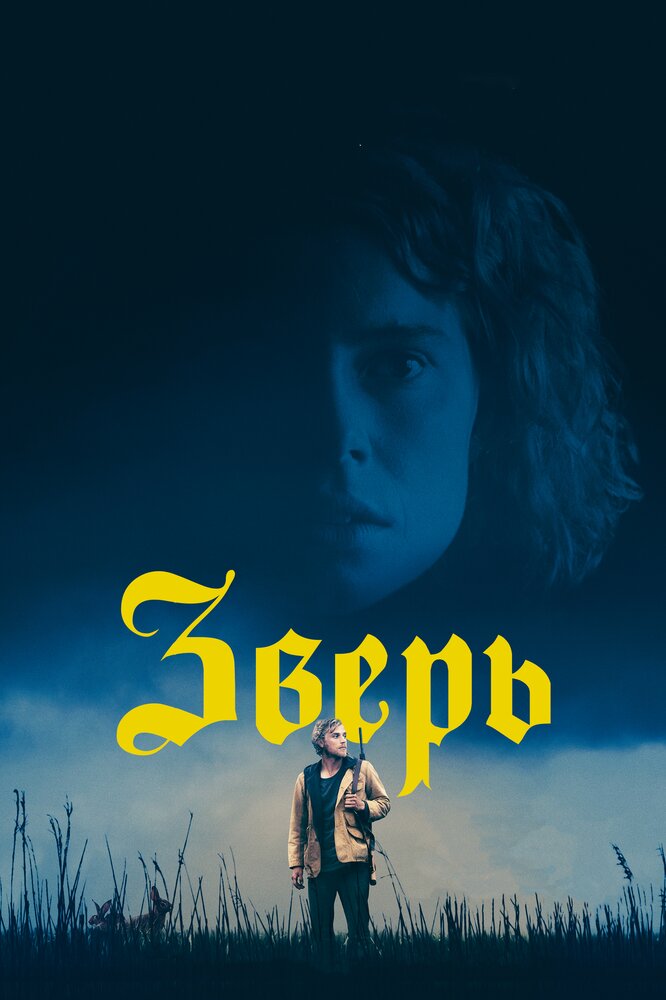 Постер: Зверь (2017)
