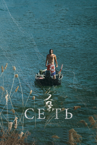 Постер «Сеть» (2016)