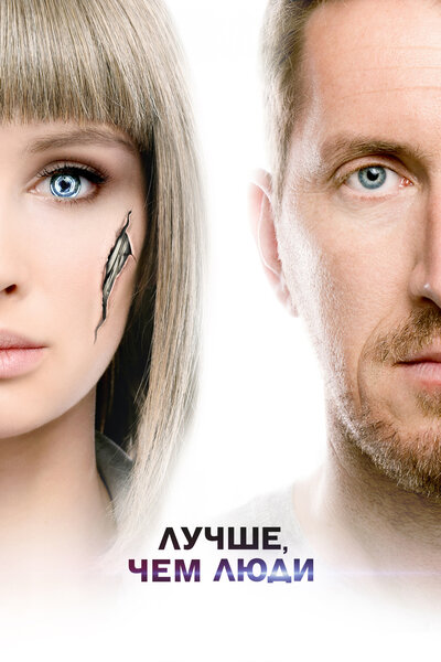 Постер «Лучше, чем люди» (2018)