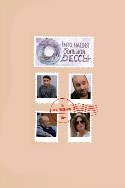 Постер «INTO_нация Большой Одессы» (2018)