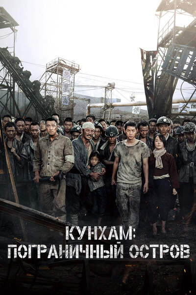 Постер «Кунхам: Пограничный остров» (2017)