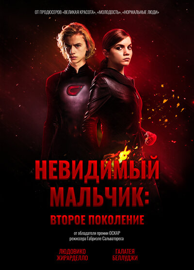 Постер «Невидимый мальчик: Второе поколение» (2018)