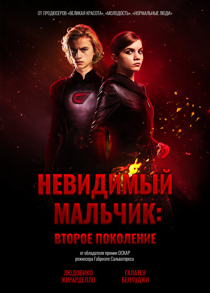 Постер: Невидимый мальчик: Второе поколение (2018)