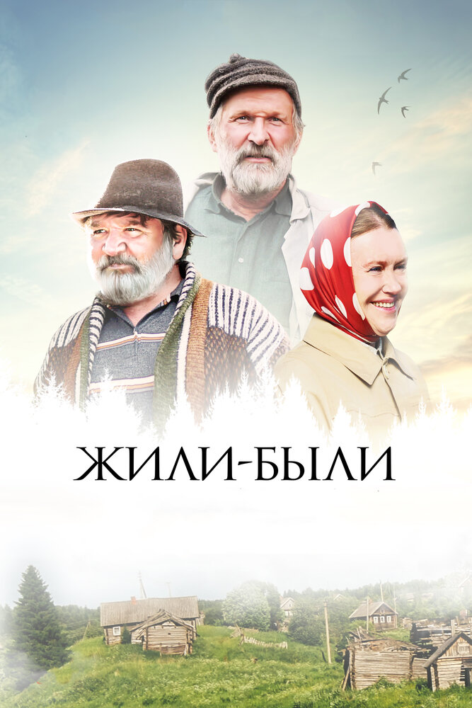 Постер: Жили-были (2017)