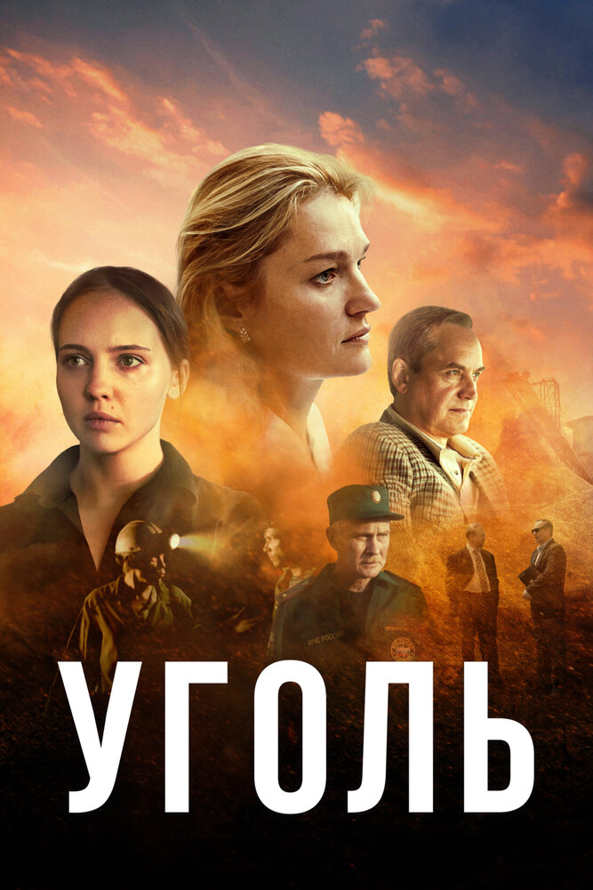 Постер: Уголь (2023)