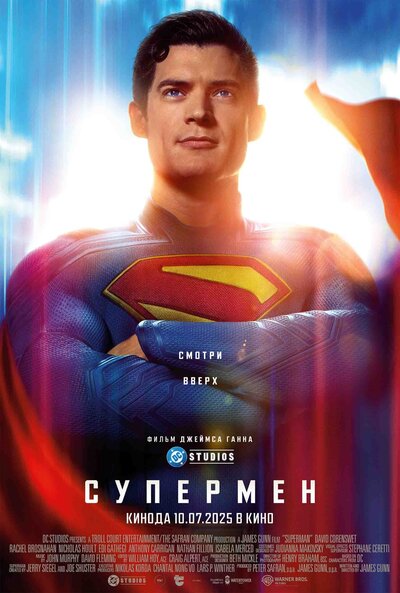 Постер «Супермен» (2025)