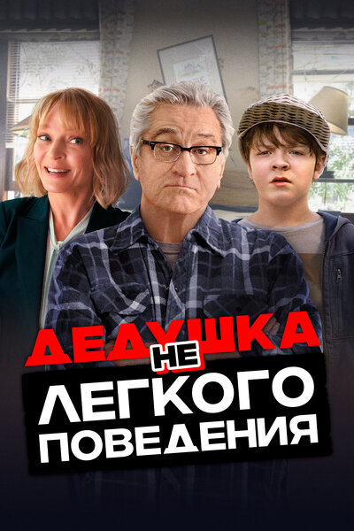 Постер «Дедушка нелегкого поведения» (2020)