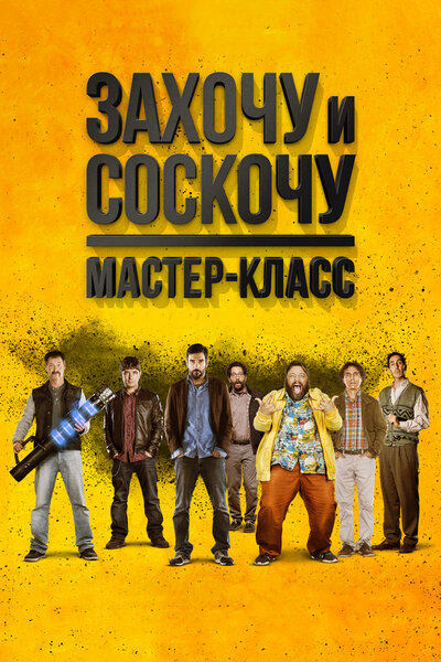 Постер «Захочу и соскочу. Мастер-класс» (2017)
