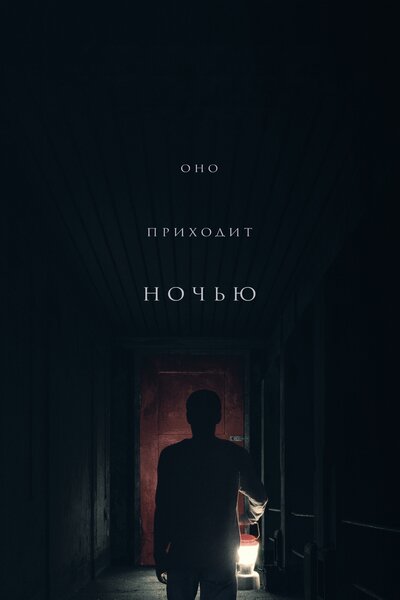 Постер «Оно приходит ночью» (2017)