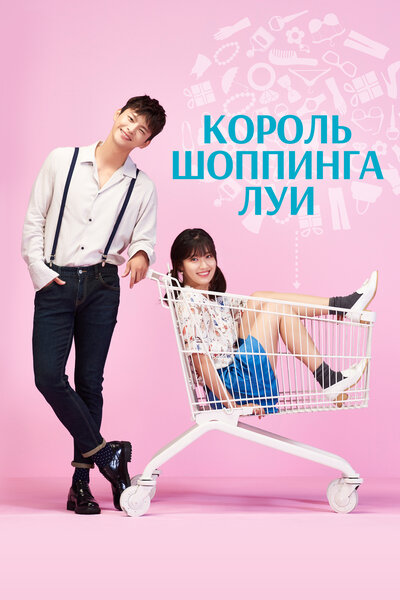 Постер «Король шоппинга Луи» (2016)