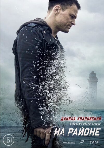 Постер «На районе (2018)» (2018)