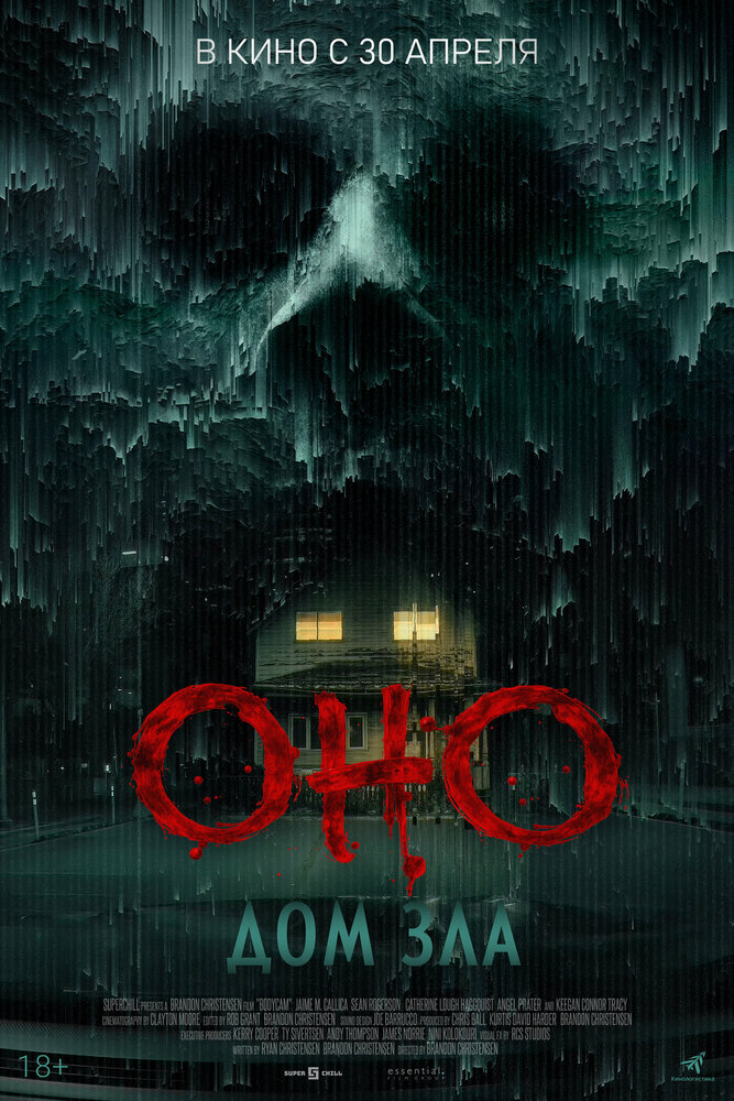 Постер: Оно. Дом зла (2025)