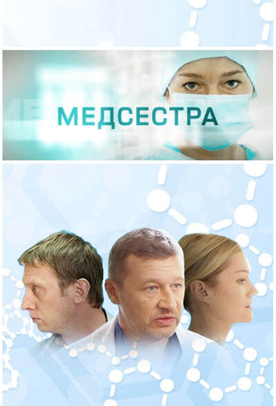 Постер «Медсестра» (2016)
