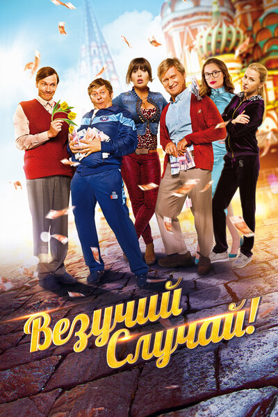 Постер «Везучий случай» (2017)