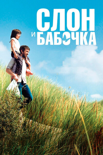 Постер «Слон и бабочка (2017)» (2017)