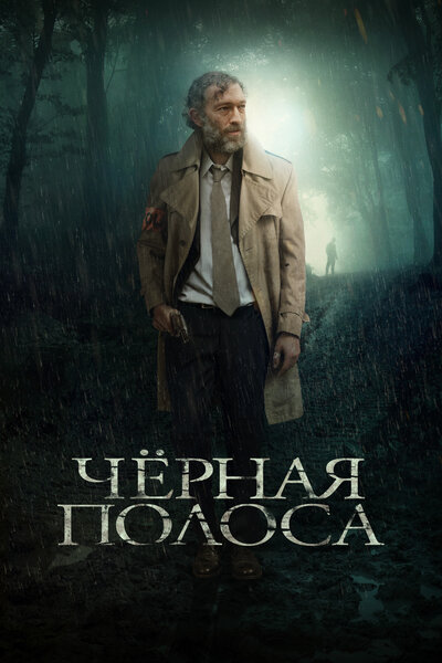 Постер «Черная полоса» (2017)