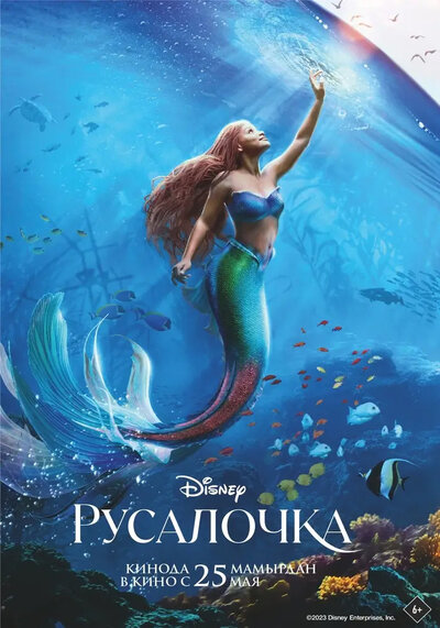 Постер «Русалочка» (2023)