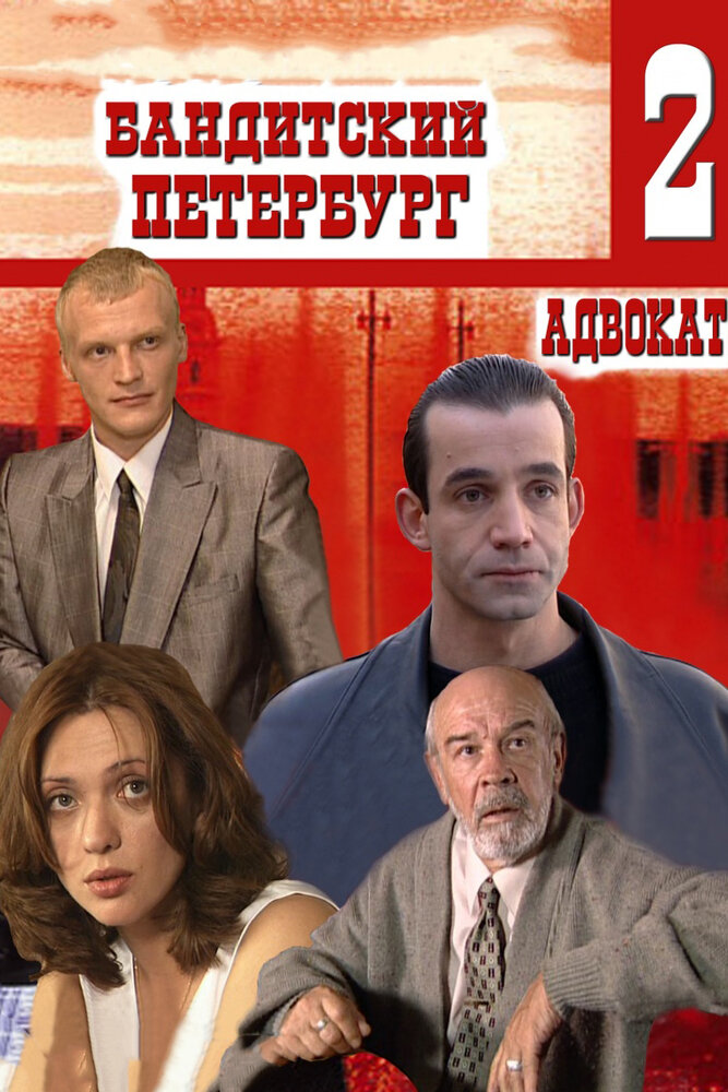 Постер: Бандитский Петербург 2: Адвокат (2000)