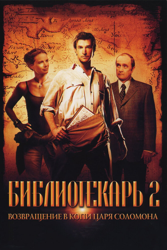 Постер: Библиотекарь 2: Возвращение в Копи Царя Соломона (2006)