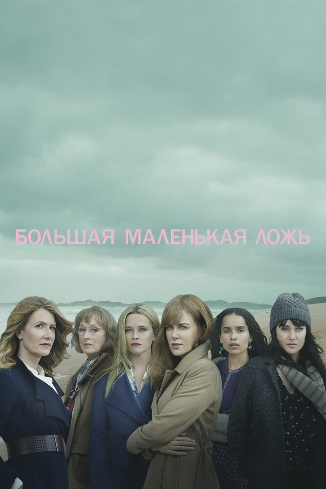 Постер: Большая маленькая ложь (2017)