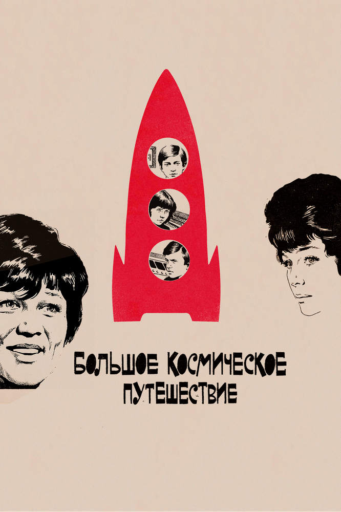 Постер: Большое космическое путешествие (1975)