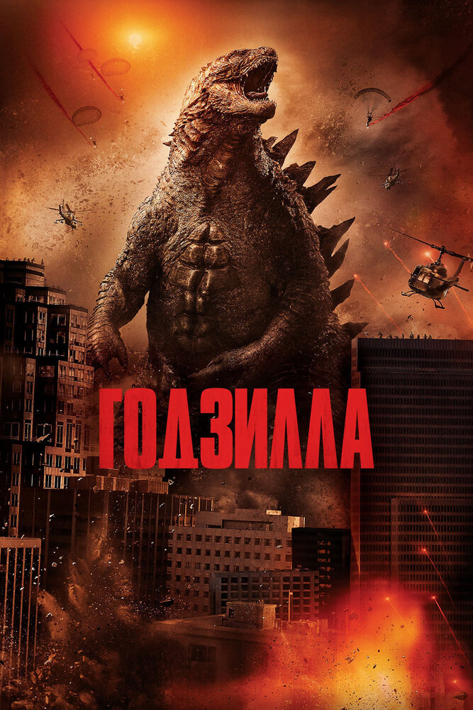 Постер: Годзилла (2014)