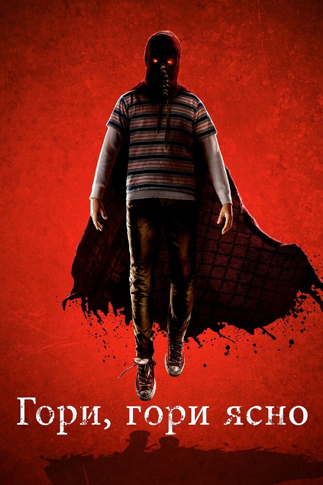 Постер: Гори, гори ясно (2019)